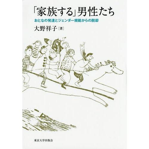 家族する 男性たち おとなの発達とジェンダー規範からの脱却