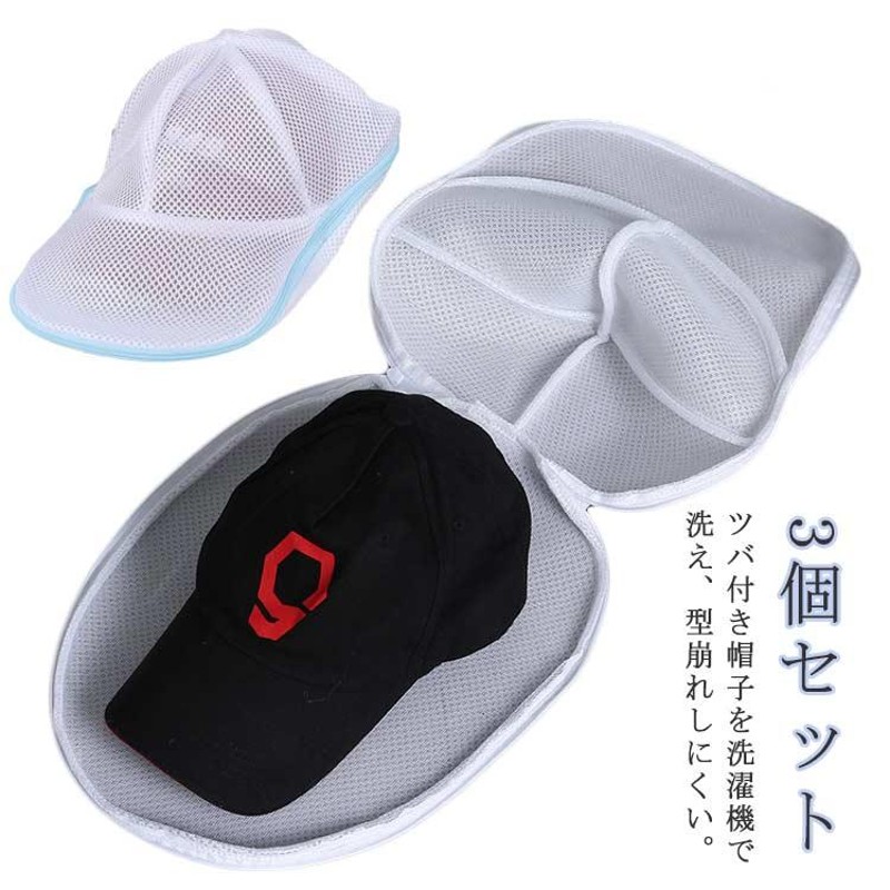 キャップ3個　セット 3個セット キャップウォッシャー 帽子用 洗濯ネット 帽子用