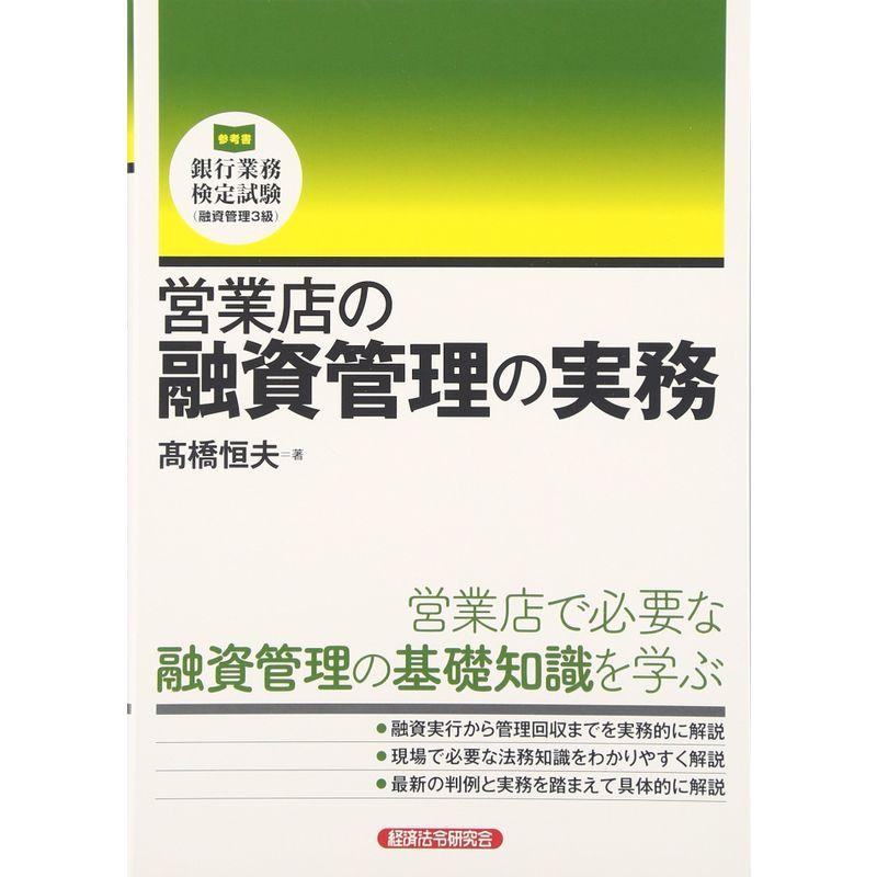 営業店の融資管理の実務