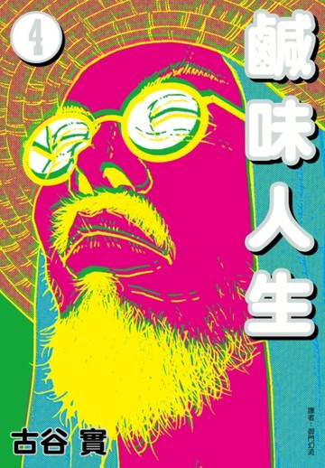 鹹味人生（4）完[二手書_近全新]