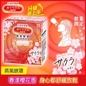 【美舒律】蒸氣眼罩春漾櫻花香（12片/盒）