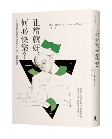 正常就好，何必快樂――當代最好也最具爭議性的作家，珍奈．溫特森自傳（二版）[二手書_良好]