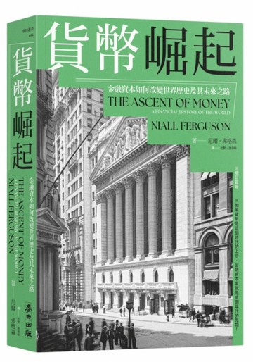 貨幣崛起：金融資本如何改變世界歷史及其未來之路（增訂新版）