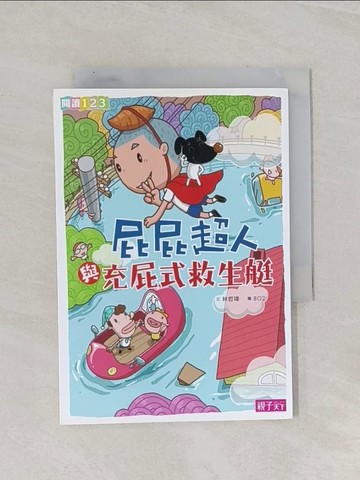 【書寶二手書T1／兒童文學_Q8W】屁屁超人與充屁式救生艇_林哲璋
