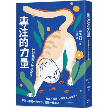 專注的力量：放對焦點，放大幸福