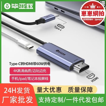 精選好物【1925人好評】畢亞茲type-c轉hdmi轉換線帶pd充電線供電電腦手機連電視4k轉接器