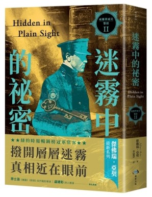 威廉華威克警探 II： 迷霧中的祕密[二手書_全新]