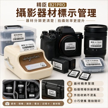 精臣B21PRO標籤機 攝影器材標示 相機鏡頭收納 外拍器材箱 照片檔案分類 標籤貼紙列印機 標籤打印機