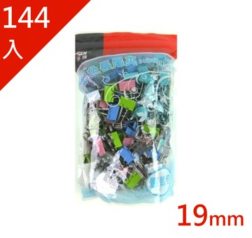 長尾夾 SDI 手牌 19mm 彩色長尾夾 ( 144個/袋 ) 0246VP　量販包【APP滿額下單10%點數(單一帳號最高5000點)】1/31止