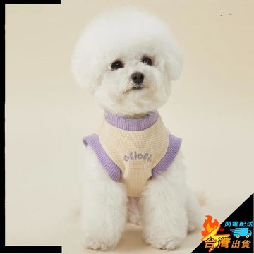 【台灣出貨】寵物衣服 小狗狗衣服 貓咪衣服 小中型犬衣服 雪納瑞 馬爾濟斯 博美 泰迪 比熊小型犬衣服 防掉毛