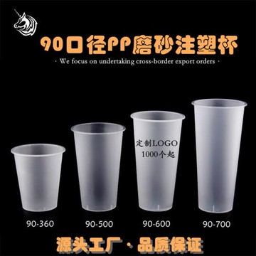 90口徑加厚磨砂一次性奶茶杯塑料杯飲料果汁打包杯注塑杯可訂LOGO