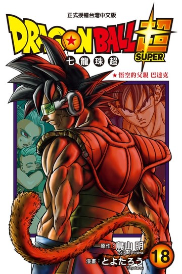 【電子書】DRAGON BALL超 七龍珠超 (18)