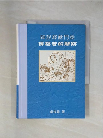 【書寶二手書T1／宗教_X7S】戲說耶穌門徒：傳福音的腳跡_盧俊義