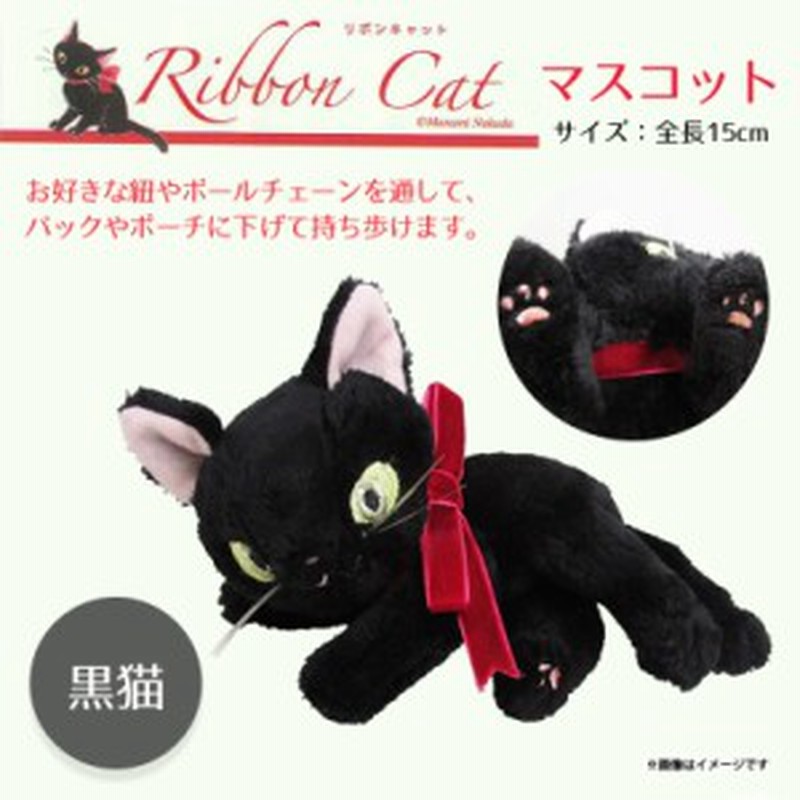 ぬいぐるみ 猫 マスコット Ribboncat 黒猫 1906 リボンキャット 大きなリボン 寝そべり クロネコ 内藤デザイン 通販 Lineポイント最大1 0 Get Lineショッピング