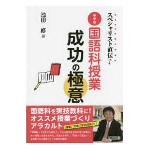 スペシャリスト直伝 中学校国語科授業成功の極意