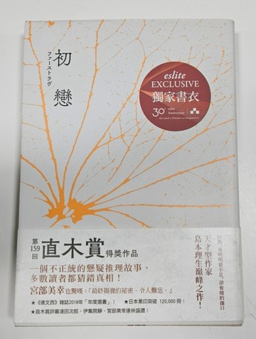 初戀（誠品30週年獨家書衣版）【二手書_良好】TAAZE讀冊生活