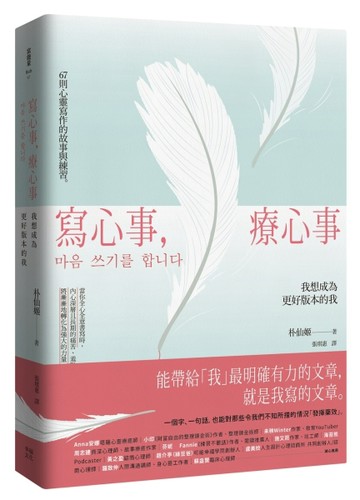 寫心事，療心事：我想成為更好版本的我[二手書_良好]