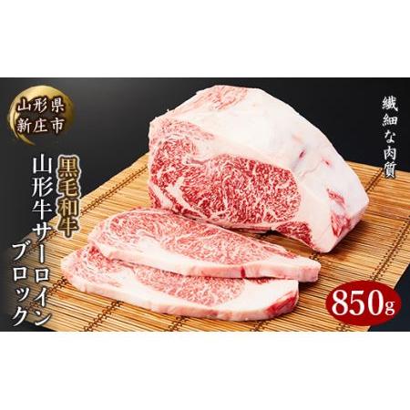 ふるさと納税 4等級以上 山形牛 サーロインブロック 850g にく 肉 お肉 牛肉 山形県 新庄市 F3S-0740 山形県新庄市