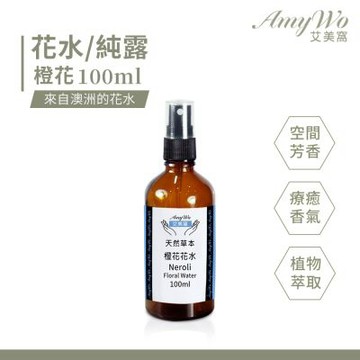 【Amywo艾美窩】橙花 純露 花水 100ml 噴霧攜帶瓶