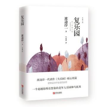 【有聲書】复乐园