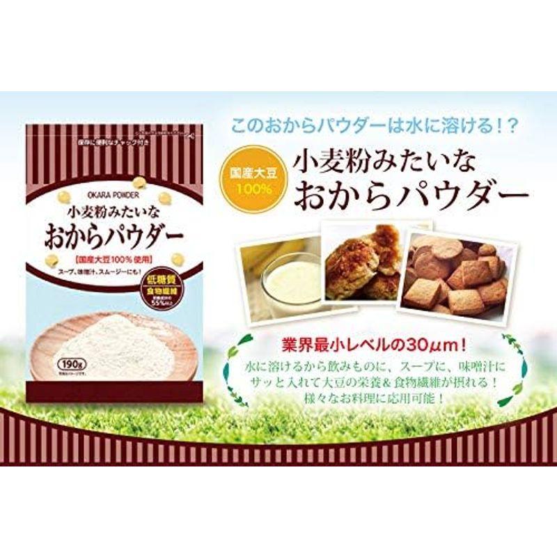 おからパウダー 国産 小麦粉みたいなおからパウダー 190g×5袋 超微粉 30μm(500メッシュ)