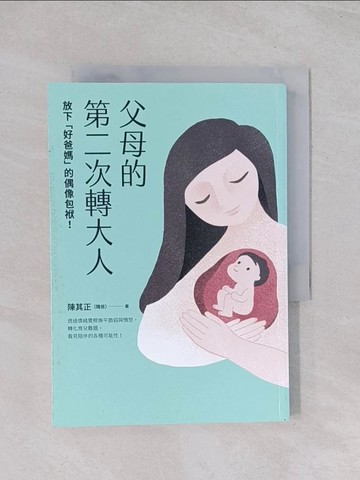 【書寶二手書T1／心靈成長_Q5K】父母的第二次轉大人：放下「好爸媽」的偶像包袱！透過情緒覺察撫平脆弱與憤怒，轉化育兒難題，看見陪伴的各種可能性！_陳其正（醜爸）