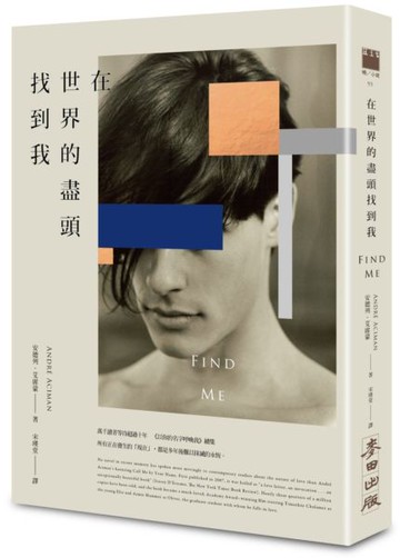 在世界的盡頭找到我（《以你的名字呼喚我》動人續集）【城邦讀書花園】
