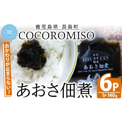 ふるさと納税 鹿児島県 長島町 COCOROMISOのあおさの佃煮(140g×6P)cocoro-1170