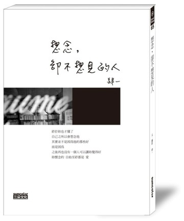 想念，卻不想見的人[二手書_良好]