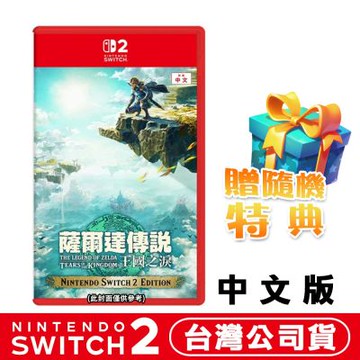 任天堂NS2 Switch  薩爾達傳說 王國之淚 (曠野之息 續篇)-中文版●加碼贈隨機遊戲特典