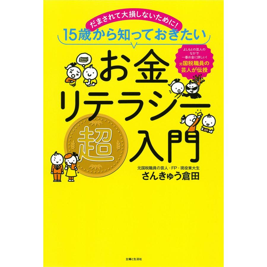 お金リテラシー超入門 だまされて大損しないために 15歳から知っておきたい