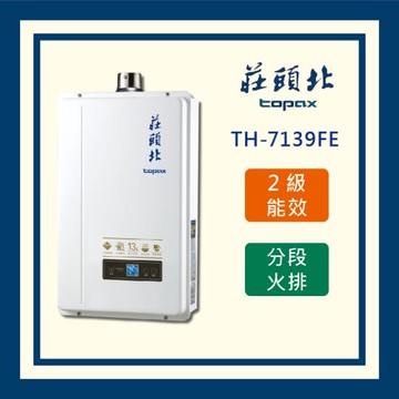 莊頭北【全國運送 不含安裝】13L分段火排數位恆溫型 TH-7139FE  強制排氣