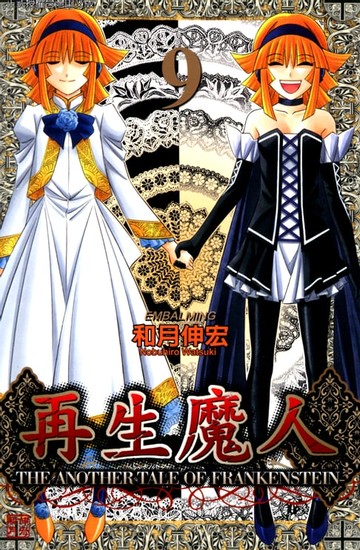 【電子書】再生魔人 (9)