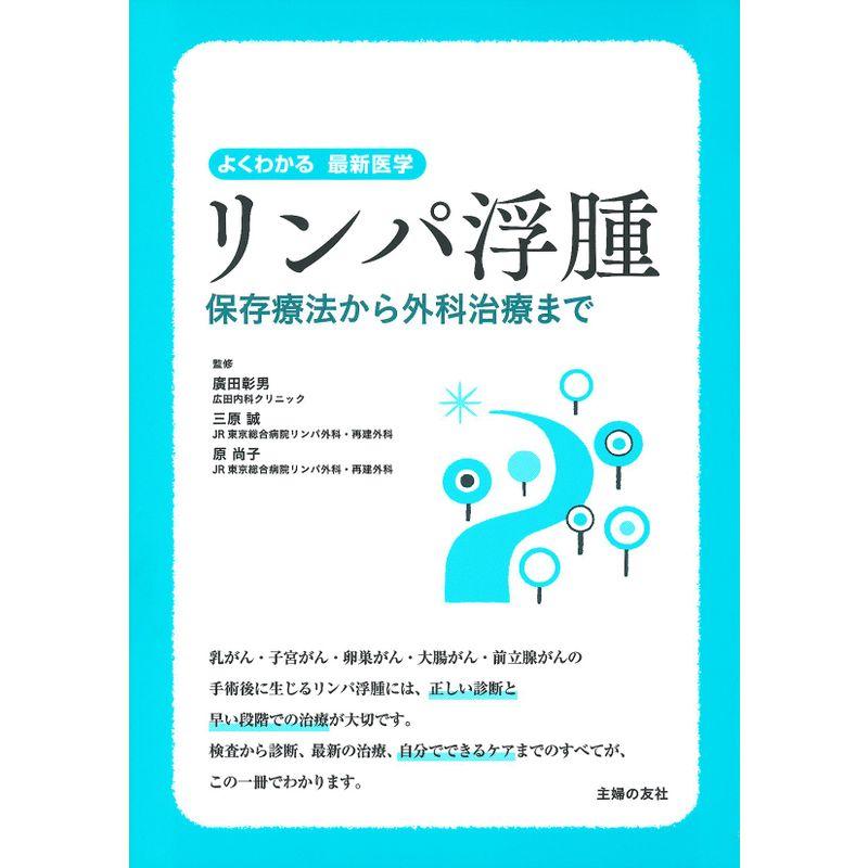 リンパ浮腫 保存療法から外科治療まで (よくわかる最新医学)