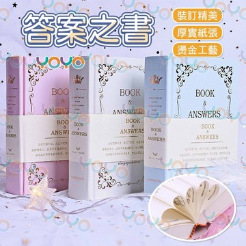 YOYO-答案之書 精裝解答之書 硬皮中文版答案之書 清新日記本 筆記本 記事本 學生文具 記賬本 生日禮物 交換禮物