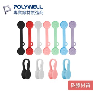 POLYWELL 磁吸式理線器2.0 整線 捲線 繞線 綁線 固定 適用手機充電線 耳機線收納 寶利威爾