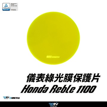 【柏霖】Dimotiv HONDA REBEL1100 21-26 儀表護片 儀表保護 防刮 儀表板 DMV