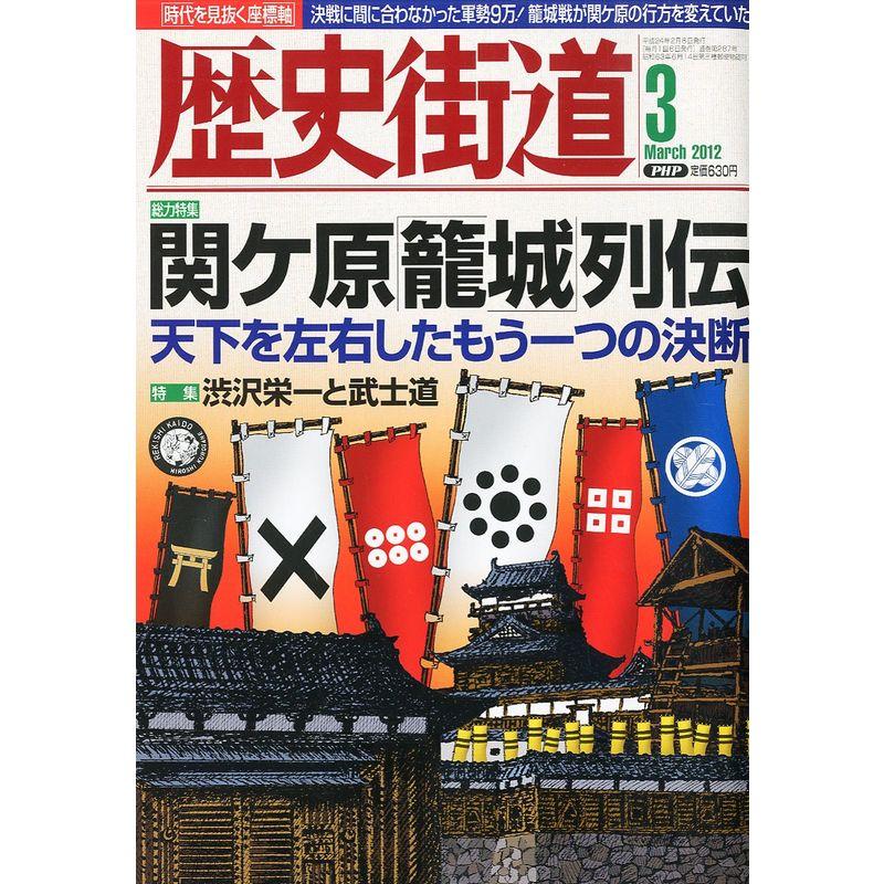 歴史街道 2012年 03月号 雑誌