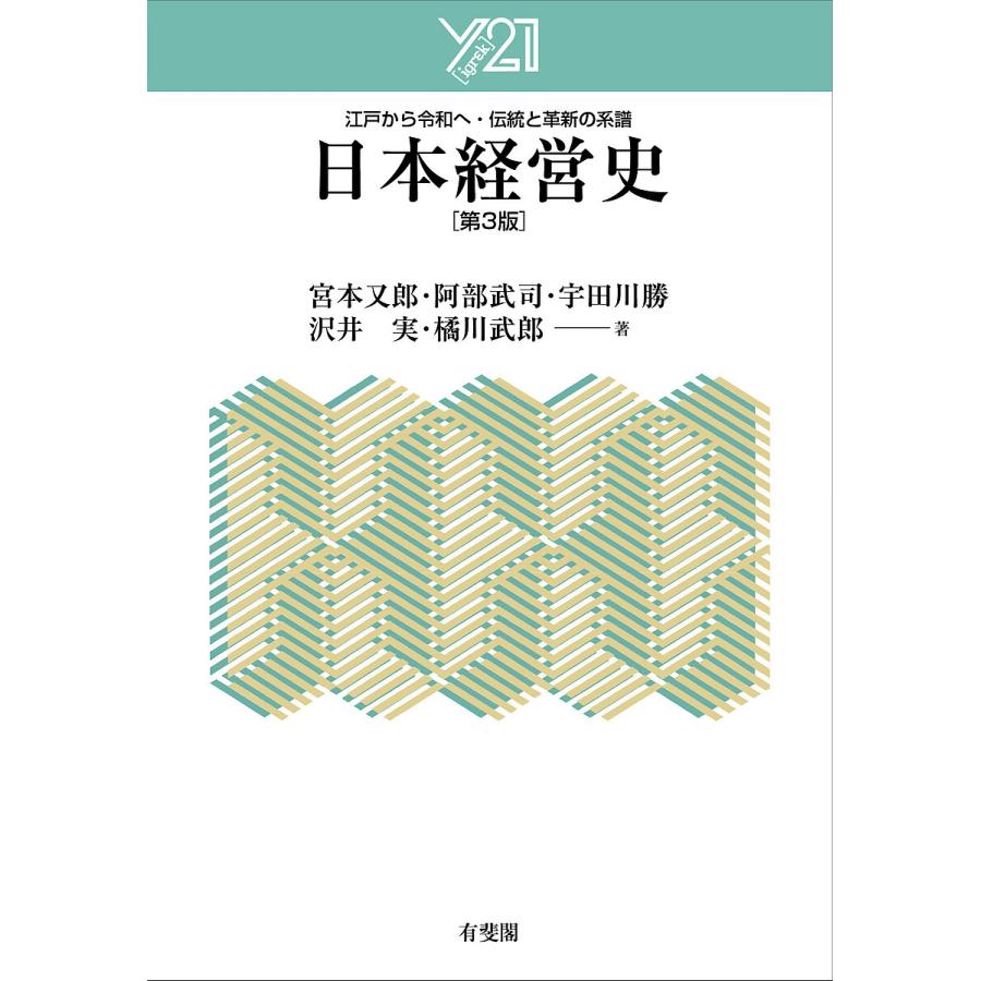 日本経営史 江戸から令和へ・伝統と革新の系譜