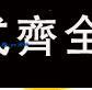 【可打統編 超低價】220V轉48V60V72V轉換器變壓器單雙電機打藥機抽水泵可以用