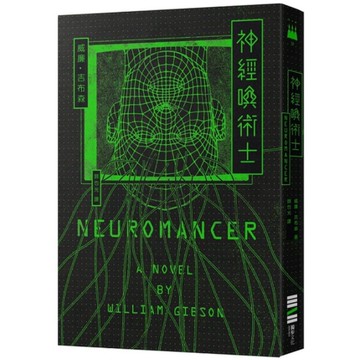 神經喚術士(電腦叛客小說奠基之作)【經典回歸版】