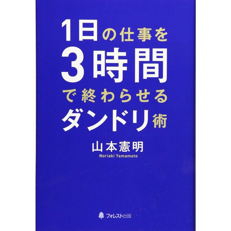 1日の仕事を3時間で終わらせるダンドリ術