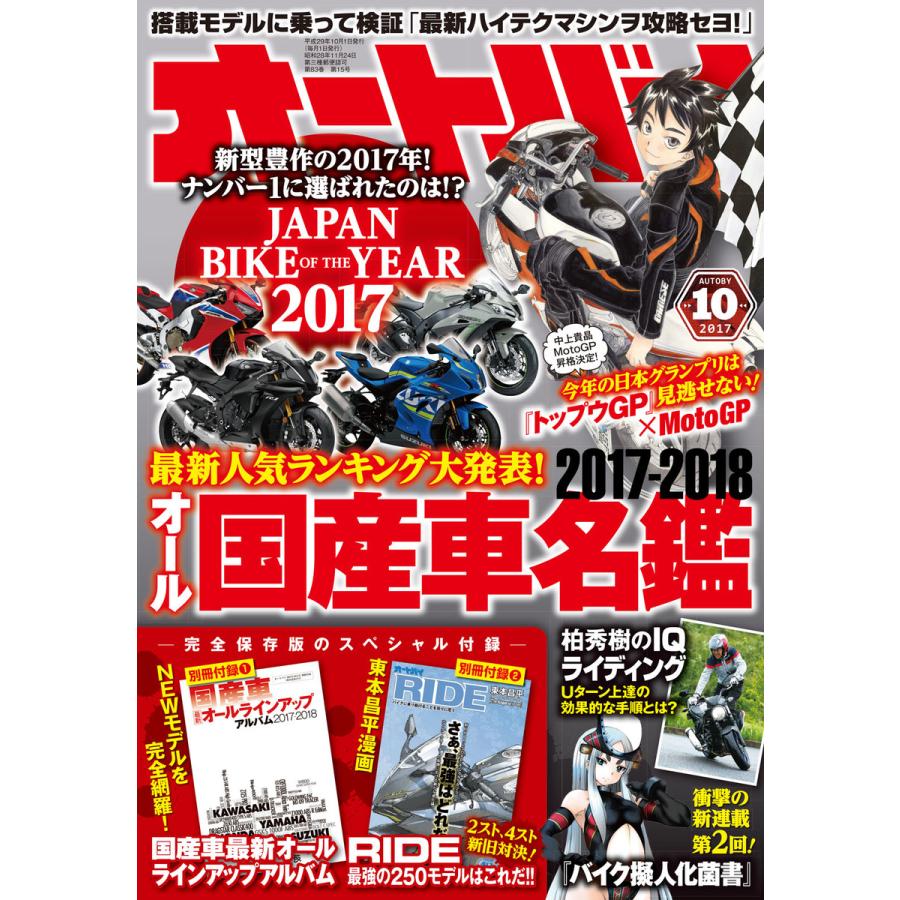 オートバイ 2017年10月号 スペシャル版 電子書籍版   オートバイ編集部