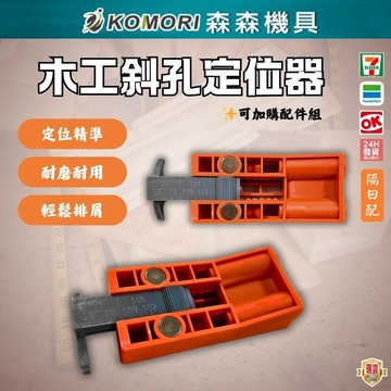 【Komori 森森機具】現貨 木工斜孔定位器 帶磁性 便攜式定位打孔器 木工鑽孔夾具 工具組 木工配件 螺絲打孔