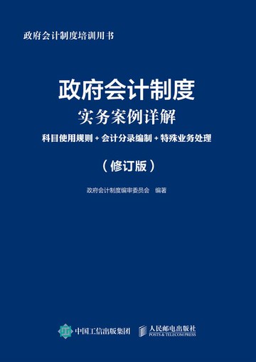 【電子書】政府会计制度实务案例详解：科目使用规则+会计分录编制+特殊业务处理（修订版）