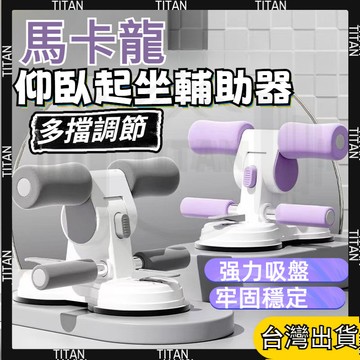 【臺灣有貨】仰臥起坐輔助器 腹肌訓練器 捲腹器 健腹器 固定器 捲腹吸盤 平闆支撐輔助器 健身器材