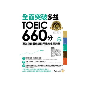 全面突破2018全新制多益TOEIC 660分(附1CD)