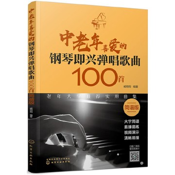 中老年喜愛的鋼琴即興彈唱歌曲100首 簡譜大字版 鋼琴即興彈唱歌曲 右手旋律 左右伴奏 樂理學習/happy