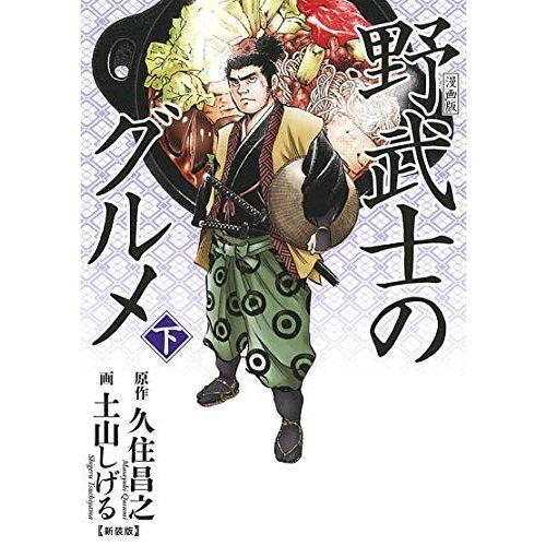 漫画版 野武士のグルメ 新装版 全巻セット