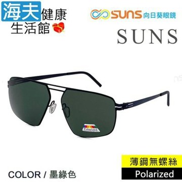 海夫健康生活館 向日葵眼鏡 時尚雙槓方框飛行墨鏡 薄鋼無螺絲彈力偏光墨鏡 S275 墨綠色